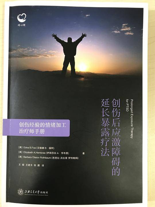 创伤后应激障碍的延长暴露疗法