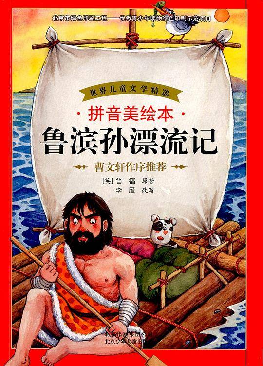 鲁滨孙漂流记