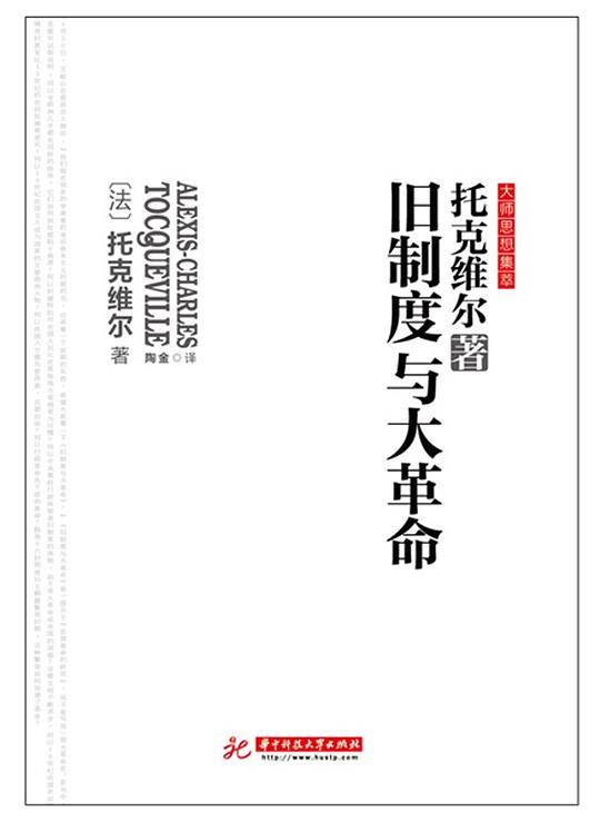 旧制度与大革命