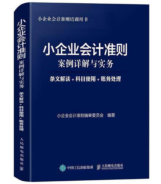小企业会计准则案例详解与实务