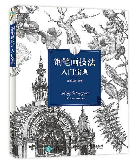 钢笔画技法入门宝典