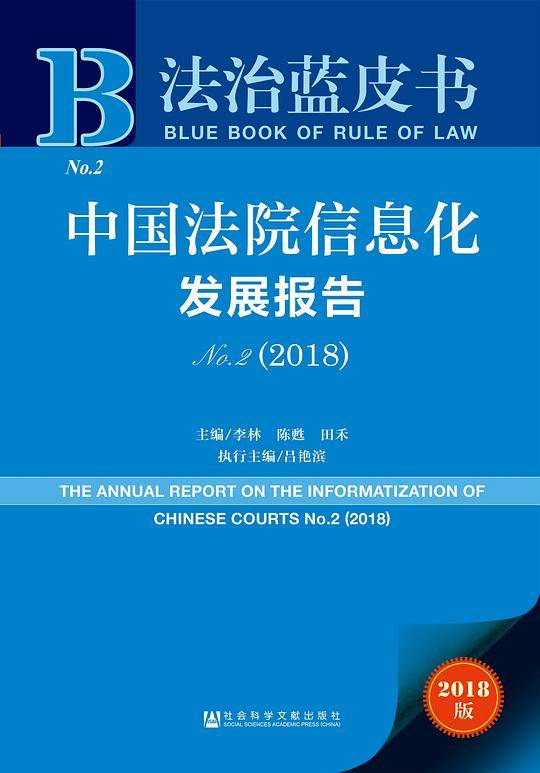 法治蓝皮书：中国法院信息化发展报告No.2（2018）