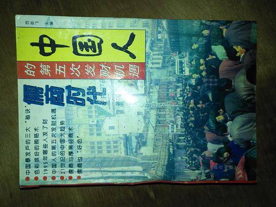 中国人的第五次发财机遇