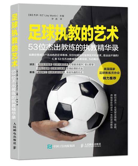 足球执教的艺术：53位杰出教练的执教精华录