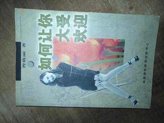 如何让你大受欢迎