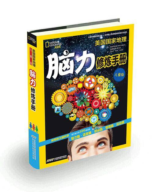 脑力修炼手册