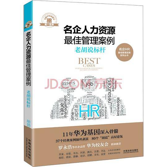 名企人力资源最佳管理案例：老胡说标杆 华为11年的HR高管带你从优秀到卓越