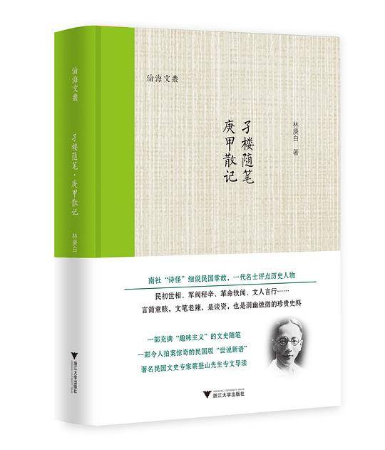 孑楼随笔・庚甲散记