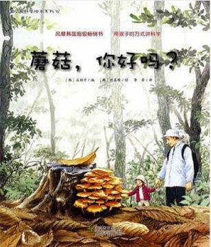 蘑菇，你好吗？