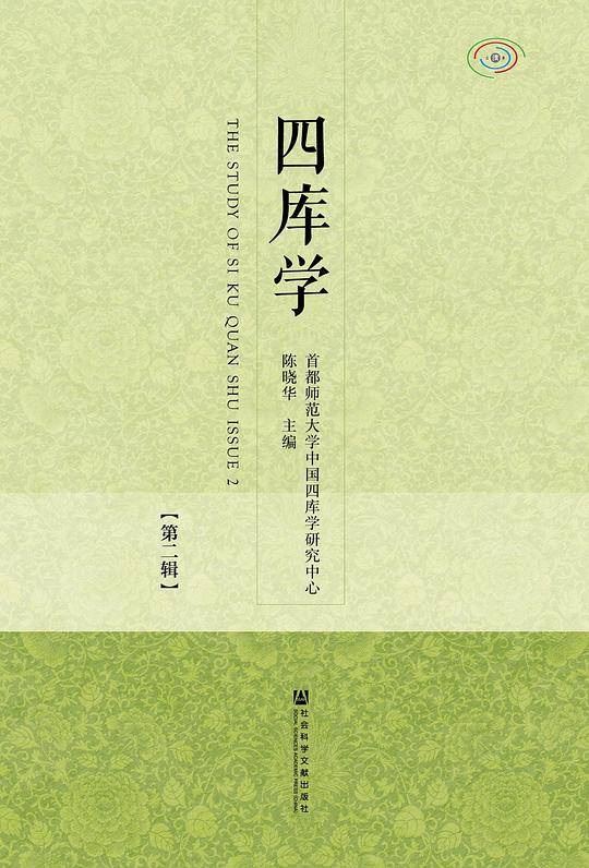 四库学（第二辑）