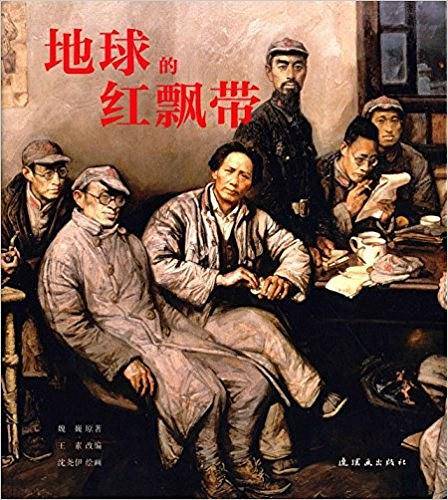 地球的红飘带