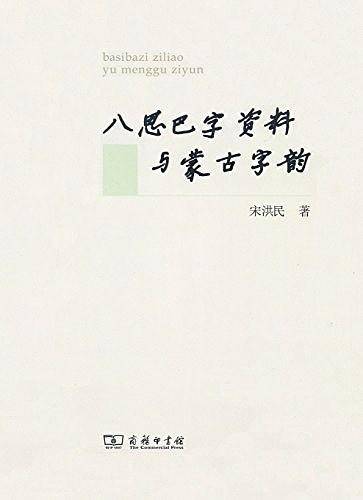 八思巴字资料与蒙古字韵