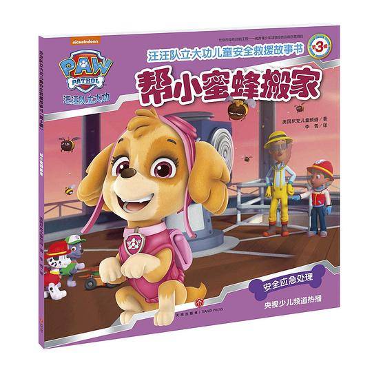 汪汪队立大功・帮小蜜蜂搬家