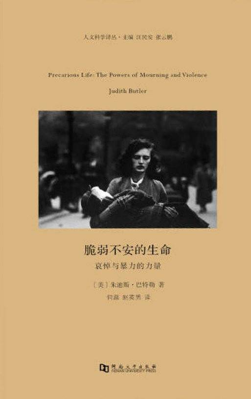 脆弱不安的生命——哀悼与暴力的力量