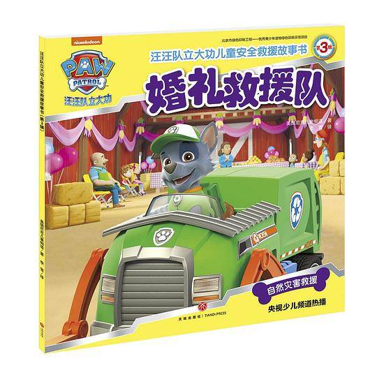 汪汪队立大功・婚礼救援队