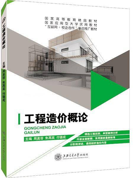 工程造价概论
