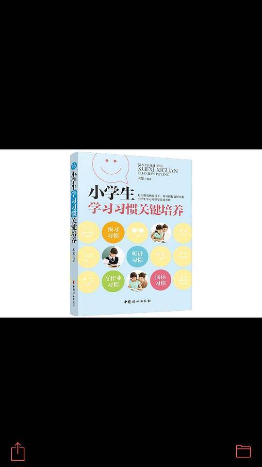 小学生学习习惯关键培养