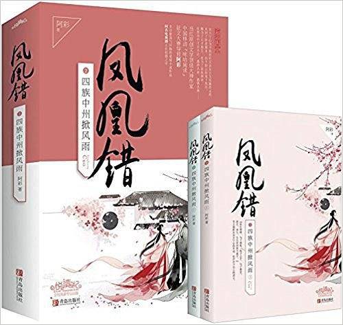 凤凰错2：四族中州掀风雨