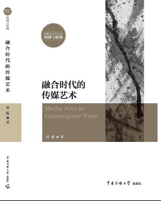 融合时代的传媒艺术