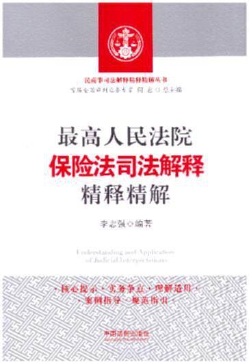 最高人民法院保险法司法解释精释精解