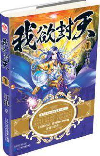 我欲封天