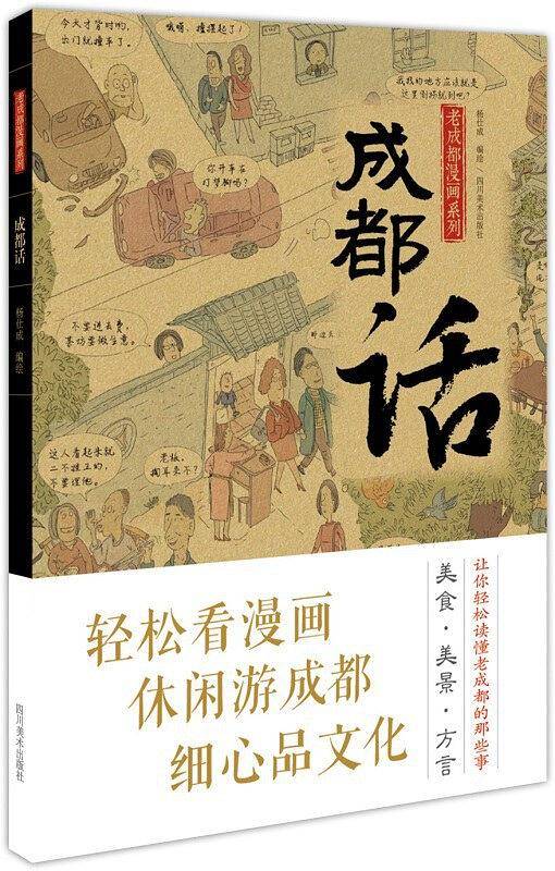 成都话