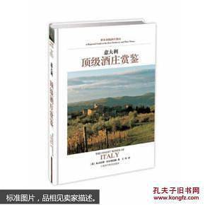 意大利顶级酒庄赏鉴