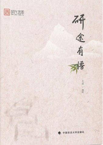 研途有悟