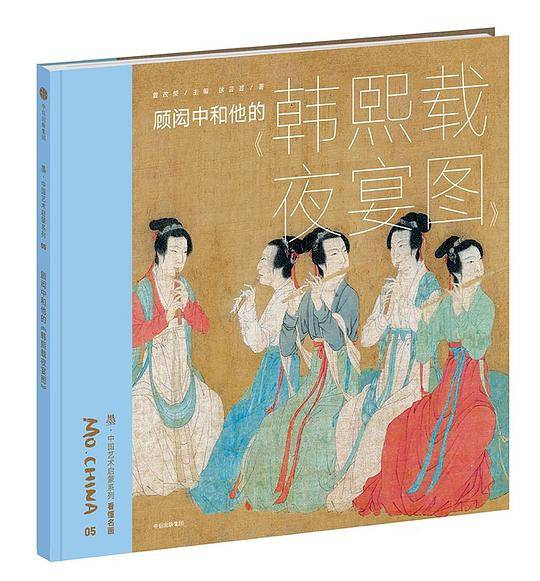 顾闳中和他的《韩熙载夜宴图》