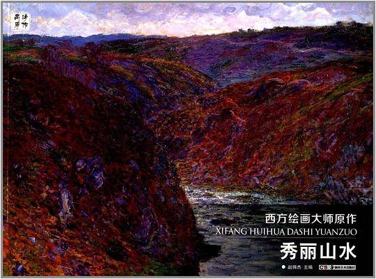 西方绘画大师原作：秀丽山水