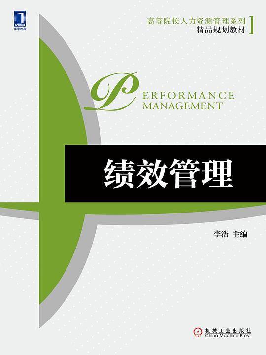 绩效管理