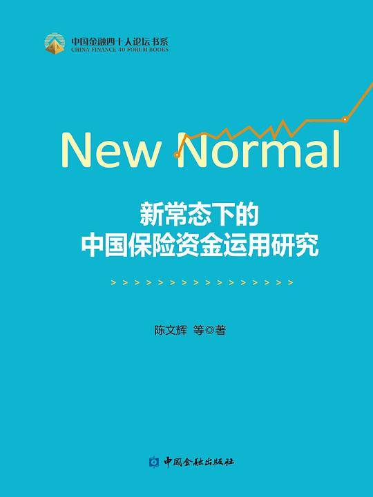 新常态下的中国保险资金运用研究