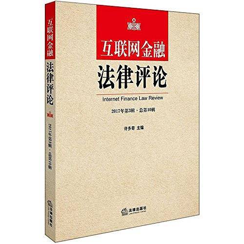 互联网金融法律评论