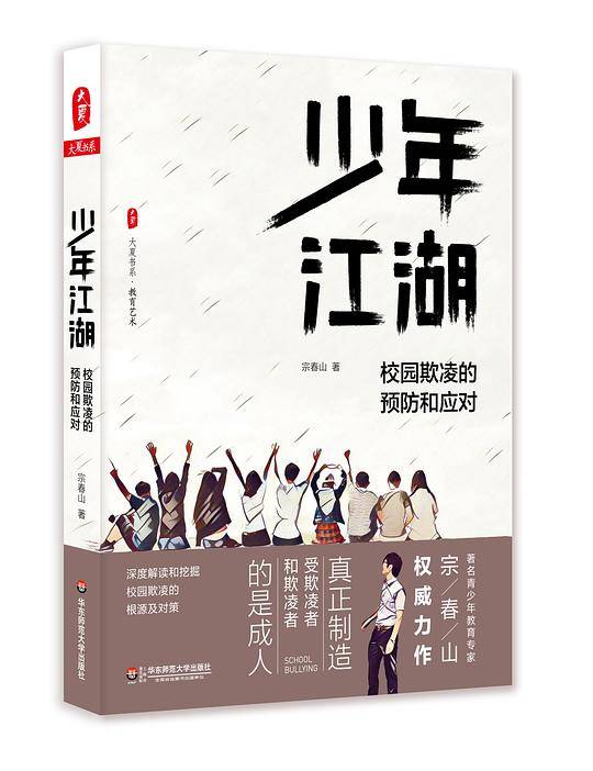 少年江湖――校园欺凌的预防和应对