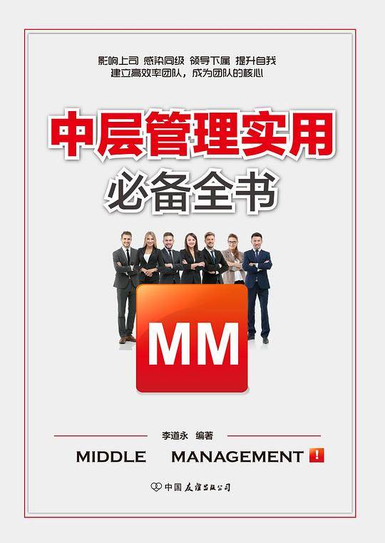 中层管理实用必备全书