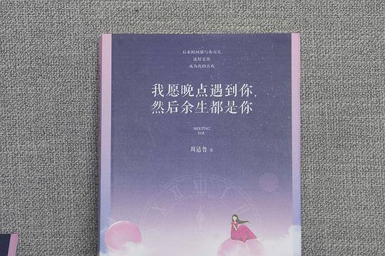 我愿晚点遇到你 然后余生都是你