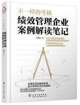 不一样的考核：绩效管理企业案例解读笔记