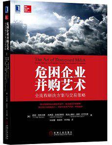 危困企业并购艺术：全流程解决方案与交易策略