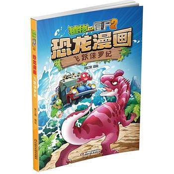 植物大战僵尸2・恐龙漫画 飞跃侏罗纪