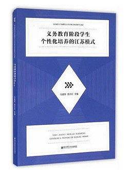 义务教育阶段学生个性化培养的江苏模式