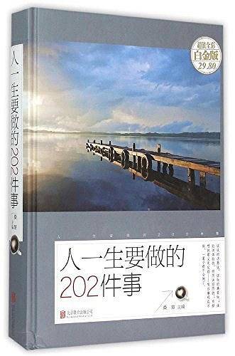 人一生要做的202件事