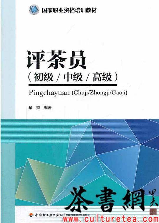 《评茶员（初级/中级/高级）》（国家职业资格培训教材）