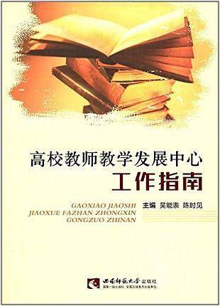 高校教师教学发展中心工作指南