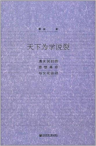 天下为学说裂