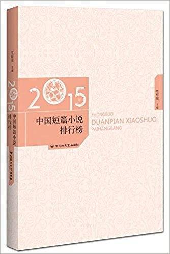 2015年中国短篇小说排行榜