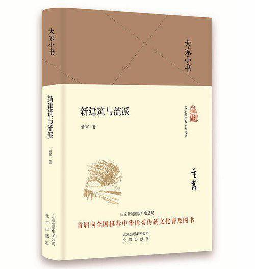 大家小书 新建筑与流派