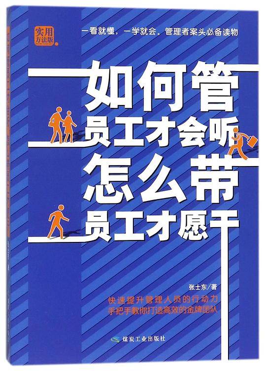 如何管员工才会听 怎么带员工才愿干