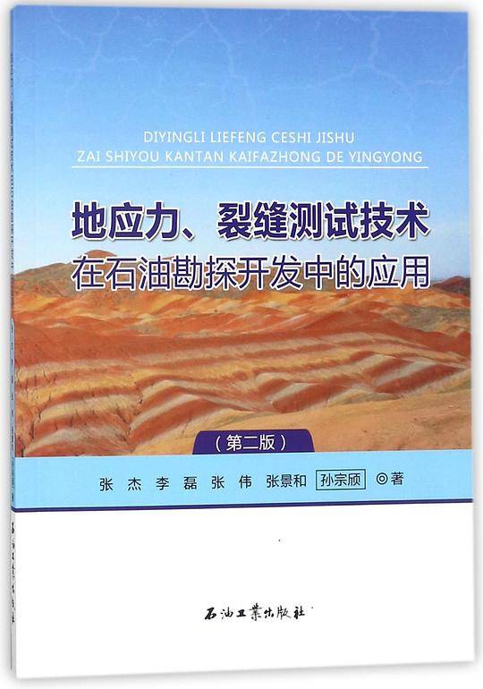 地应力裂缝测试技术在石油勘探开发中的应用(第2版)