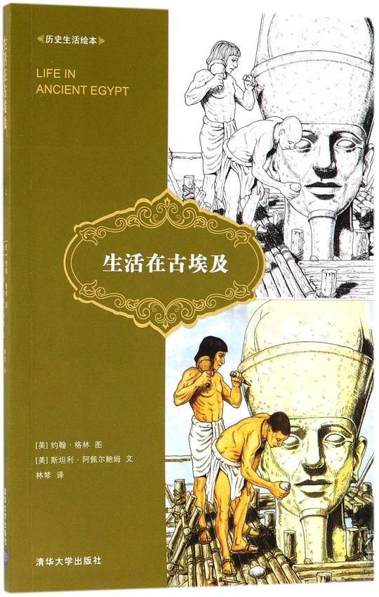 生活在古埃及/历史生活绘本