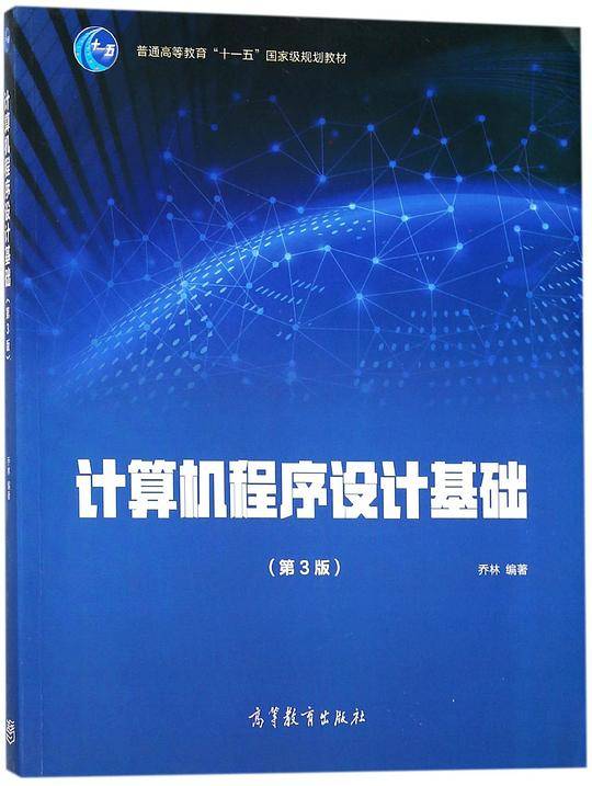 计算机程序设计基础(第3版普通高等教育十一五国家级规划教材)
